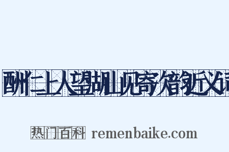 酬仁上人望湖山见寄次韵近义词是什么意思的图片
